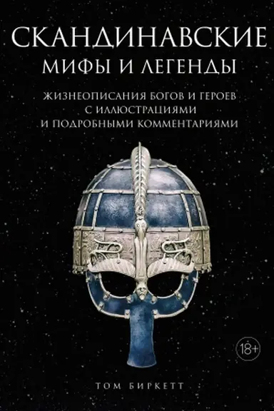 Buchcover: Skandinavskie mify i legendy. Žizneopisanija bogov i geroev s illjustracijami i podrobnymi kommentarijami