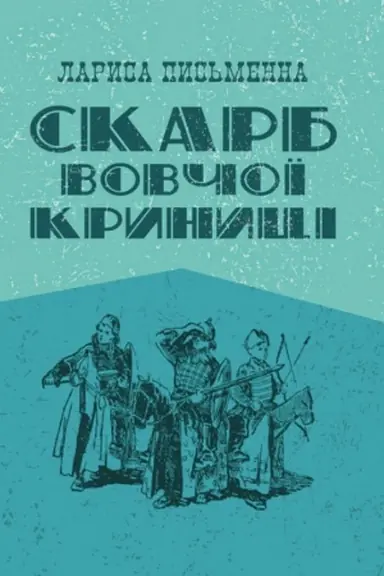 Cover: Skarb Vovchoyi krynytsi