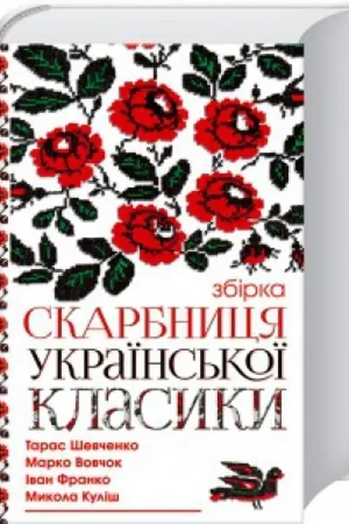 Обложка: Скарбниця української класики