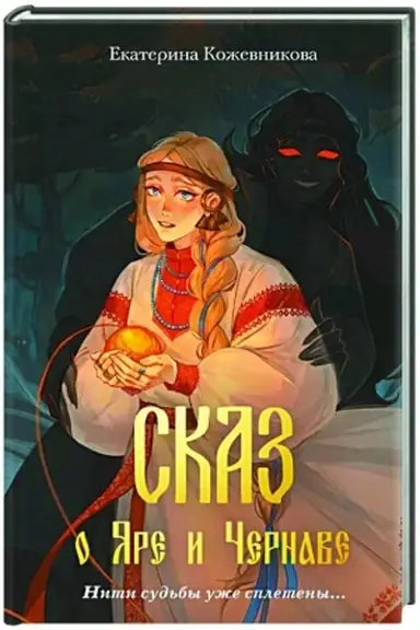 Обложка: Сказ о Яре и Чернаве