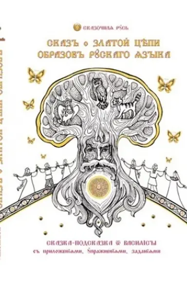 Cover: Skaz o zlatoj cepi obrazov russkogo yazyka
