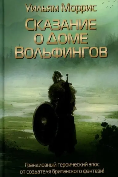 Обложка: Сказание о Доме Вольфингов