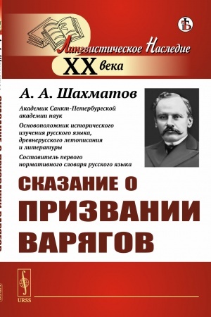 Cover: Skazanie o prizvanii varyagov: Issledovanie