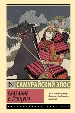 Обложка: Сказание о Ёсицунэ