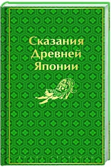 Buchcover: Skazanija Drevnej JAponii