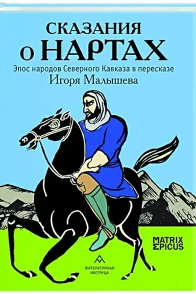 Обложка: Сказания о нартах.Эпос народов Северного Кавказа в пересказе