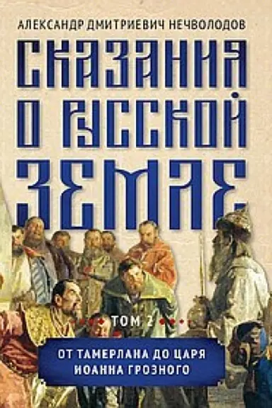 Cover: Skazaniya o russkoj zemle. Tom II. Ot Tamerlana do carya Ioanna Groznogo