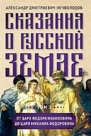 Buchcover: Skazanija o russkoj zemle. Tom III. Ot carja Fedora Ioannoviča do carja Michaila Fedoroviča