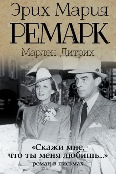 Обложка: Скажи мне, что ты меня любишь...