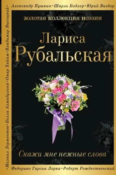 Buchcover: Skaži mne nežnye slova