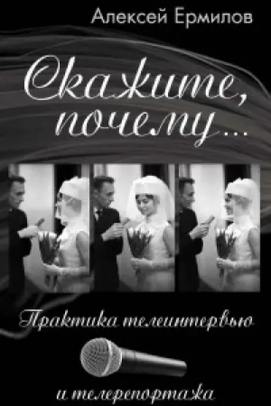 Обложка: Скажите, почему… Практика телеинтервью и телерепортажа