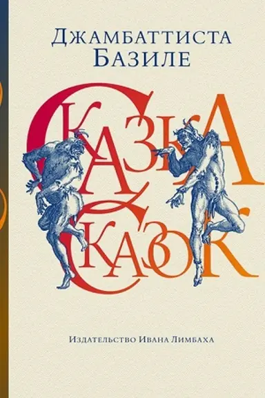Cover: Skazka skazok