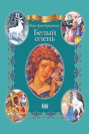 Обложка: Сказки ангела. Белый олень (аудиокнига в подарок)