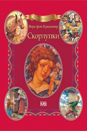 Обложка: Сказки ангела. Скорлупки (аудиокнига в подарок)