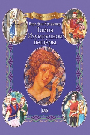 Обложка: Сказки ангела. Тайна Изумрудной пещеры (аудиокнига в подарок)