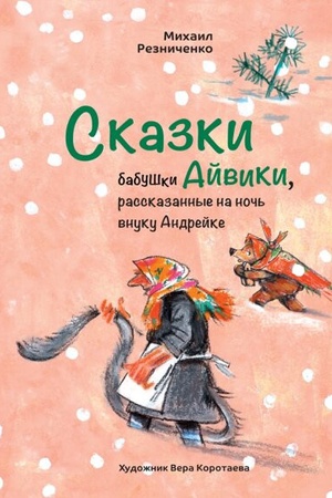 Buchcover: Skazki babuški Ajviki, rasskazannye na noč′ vnuku Andrejke