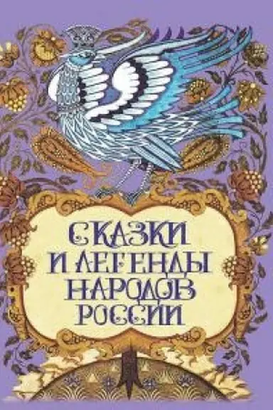 Обложка: Сказки и легенды народов России