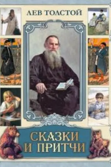 Обложка: Сказки и притчи