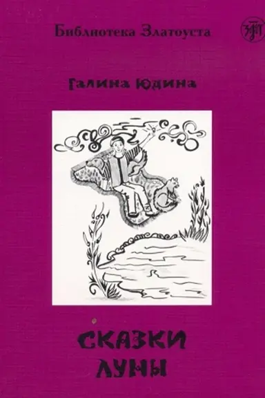 Buchcover: Skazki Luny