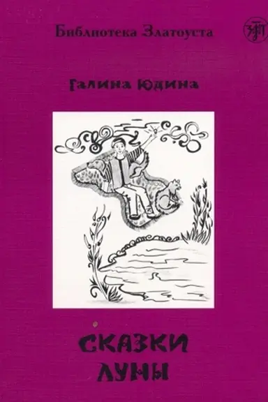 Buchcover: Skazki Luny