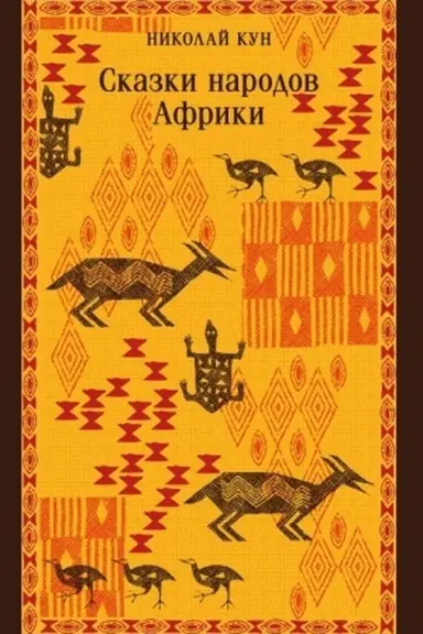 Buchcover: Skazki narodov Afriki