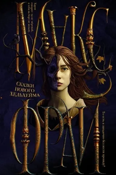 Buchcover: Skazki Novogo CHel′chejma