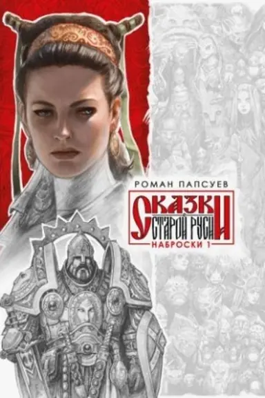 Обложка: Сказки Старой Руси. Наброски. I