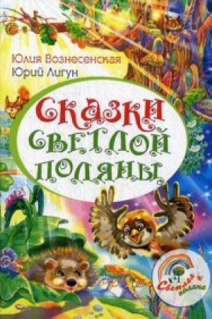 Cover: Skazki Svetloj polyany