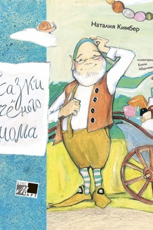 Buchcover: Skazki Učenogo Gnoma