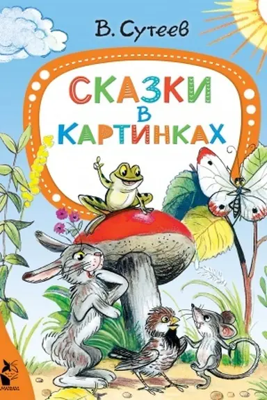 Cover: Skazki v kartinkach