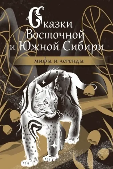 Buchcover: Skazki Vostočnoj i JUžnoj Sibiri