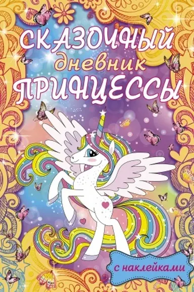 Обложка: Сказочный дневник принцессы