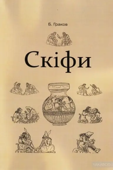 Обложка: Скіфи