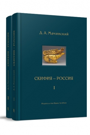 Обложка: Скифия - Россия. Узловые события и сквозные проблемы. в 2 тт.