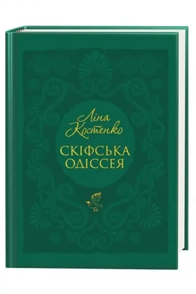 Cover: Skifs′ka odisseya