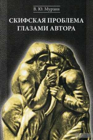 Обложка: Скифская проблема глазами автора
