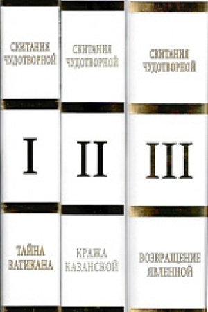 Обложка: Скитания чудотворной. Комплект из 3-х книг. Кн. I; Кн.II; Кн.III
