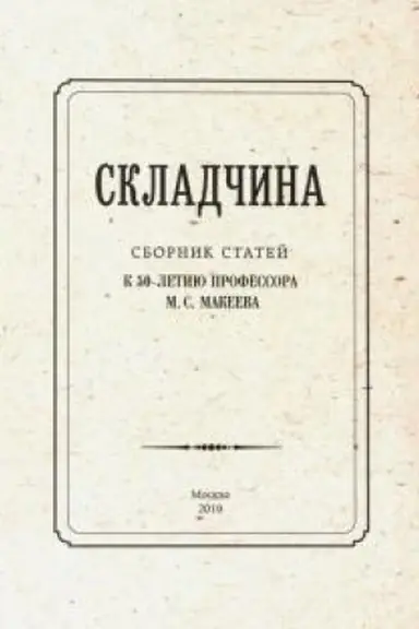 Buchcover: Skladčina: Sbornik statej k 50-letiju professora M.S. Makeeva / pod red. JU.I. Krasnosel′skoj i A.S. Fedotova