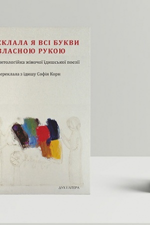 Cover: Sklala ya vsi bukvy vlasnoyu rukoyu. Antolohiyka zhinochoyi yidyshs′koyi poeziï