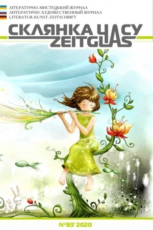 Cover: Sklyanka CHasu*Zeitglas. Literaturno-mystets′kyy zhurnal (proza, poeziya, eseyi, krytyka, hrafika, zhyvopys). №93