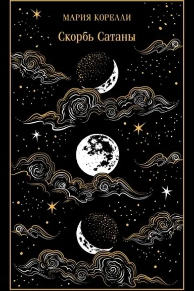 Buchcover: Skorb′ Satany