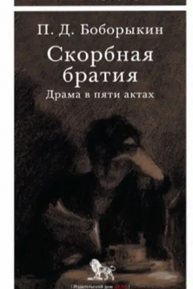 Cover: Skorbnaya bratiya: drama v pyati aktach. Seriya Obratnaya perspektiva