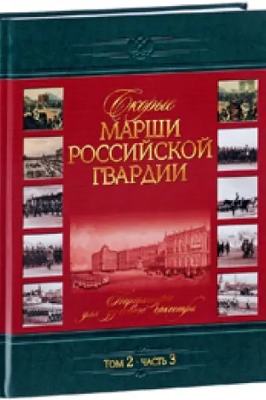 Buchcover: Skorye marši rossijskoj gvardii.t.2.č.3 Partitury dlja duhovogo orkestra