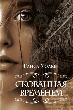 Buchcover: Skovannaja vremenem