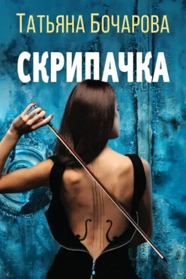 Buchcover: Skripačka
