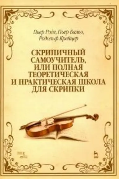 Cover: Skripichnyj samouchitel′, ili polnaya teoreticheskaya i prakticheskaya shkola dlya skripki. Uchebnoe posobie, 8-e izdanie, stereotipnoe