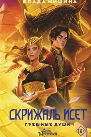 Buchcover: Skrižal′ Iset. Grešnye duši