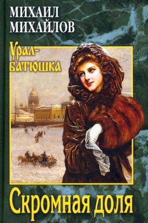 Обложка: Скромная доля