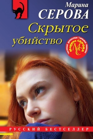 Cover: Skrytoe ubijstvo