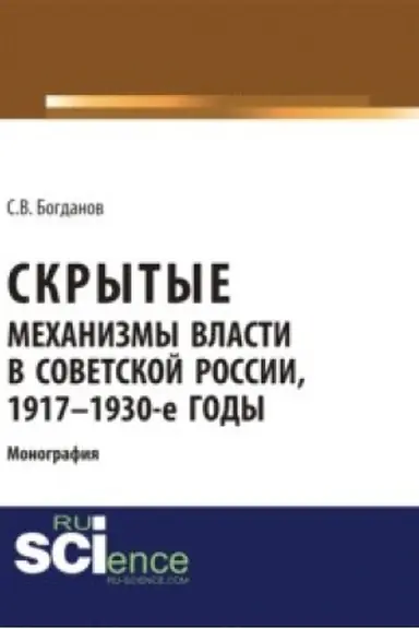 Buchcover: Skrytye mechanizmy vlasti v sovetskoj Rossii, 1917-1930-e gody. (Aspirantura). (Monografija)